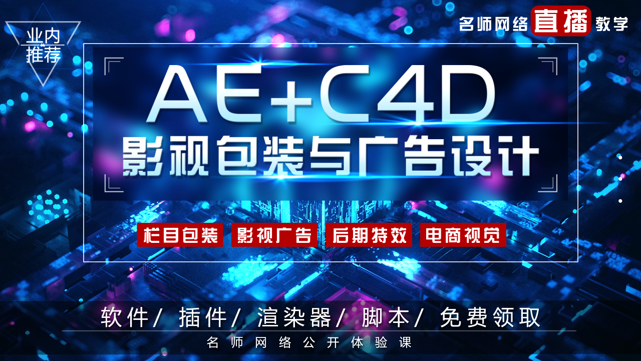 AE+C4D影视后期特效  PR剪辑调色  广告栏目包装设计师  平面电商班